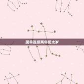 属羊连续两年犯太岁，2022 年属羊冲太岁化解