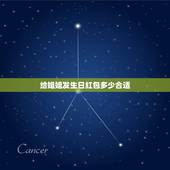给姐姐发生日红包多少合适，今天过生日没有收到生日礼物那个哥哥姐姐发个红
