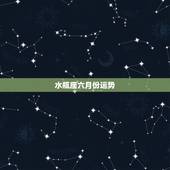 水瓶座六月份运势，水瓶座的人六月份运势如何？