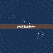 gdp排名全国2021，2021年22省份一季度GDP出炉！哪个省份的