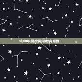 98年属虎男何时有姻缘，95年属猪的2022 年运势