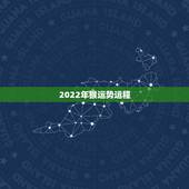 2022年猴运势运程，2004年属猴的2022高考运势