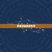 带来财运的店名字，开女装店，起个吉利好运的店铺名字