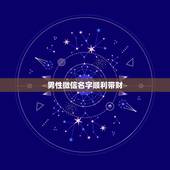男性微信名字顺利带财，带财运的微信名字大全