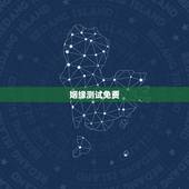 姻缘测试免费，免费名字测试姻缘