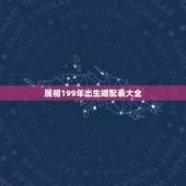 属相199年出生婚配表大全，十二生肖男女婚配表