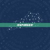 好运气微信名字，带好运的微信名