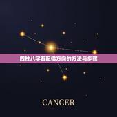 四柱八字看配偶方向的方法与步骤，如何从八字看配偶情况