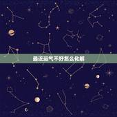 最近运气不好怎么化解，这几天运气不好 做事都不顺 怎么办