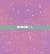 稷字五行属什么，康熙字典九画字有哪些？
