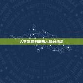 八字怎样判断两人缘分未尽，八字怎样判断两个人的爱情缘分深不深