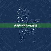 免费八字算命一生运程，算八字，说出来一生的运程