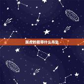 属虎的能带什么吊坠，属虎的带什么玉坠比较好