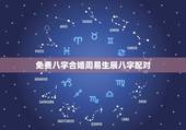 免费八字合婚周易生辰八字配对，八字合婚-八字合婚生辰八字配对-字合婚免