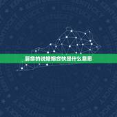 算命的说婚姻合伙是什么意思，算命软件说，婚姻合伙，姐妹无力。什么意思。