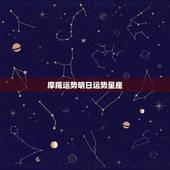 摩羯运势明日运势星座，摩羯座女2015122今日运势星座屋