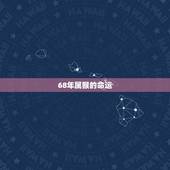 68年属猴的命运，69年属鸡女的今年的运气