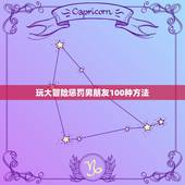 玩大冒险惩罚男朋友100种方法，和男朋友玩大冒险怎么惩罚