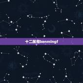 十二属相benmingf，生肖本命花各是什么