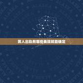 男人出轨有哪些表现就能确定，男人出轨有哪些表现
