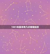 1991年属羊有几次婚姻经历，1991年属羊有几次婚姻
