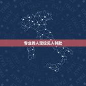 专业找人定位见人付款，找人公司见面了说见人给钱是真的吗？