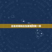 出生时间和出生属相时间一样，出生时间和生肖相冲命运怎么样