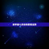 射手座七月份的爱情运势，射手座七月运势