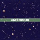 出轨前任只有两种原因，忘不了前男友只有两种原因