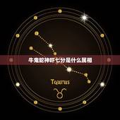 牛鬼蛇神吓七分是什么属相，牛鬼蛇神打一生肖