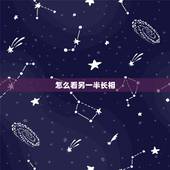 怎么看另一半长相，如何从八字看配偶相貌