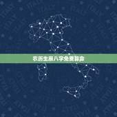 农历生辰八字免费算命 免费生辰八字算命