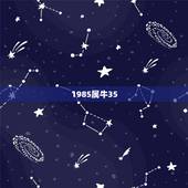 1985属牛35，属牛1985年出生是什么命