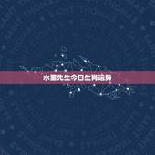水墨先生今日生肖运势，今日特吉生肖，次吉生肖