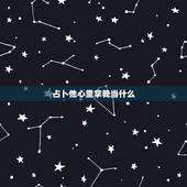占卜他心里拿我当什么，塔罗牌占卜他心里真正的想法