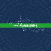 2022男士旺运旺财网名，比较旺财运的微信名字