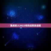 属虎的人2022年的运势及运程，1986年2022年运势如何