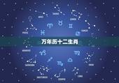 万年历十二生肖，万年历十二生肖每天是吉还是凶？