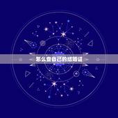 怎么查自己的结婚证，结婚证丢了要怎么才能杳到杳自己的结婚证