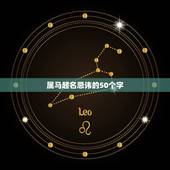 属马起名忌讳的50个字，属马的起名字用什么字好