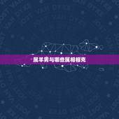 属羊男与哪些属相相克，属羊的和什么属相相克