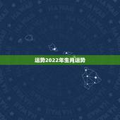 运势2022年生肖运势，2022生肖狗的运势大全