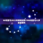 90年属马2022年婚姻运势1990年属马32岁会结婚吗