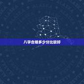 八字合婚多少分比较好，八字合婚打分数的