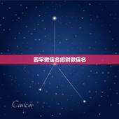 四字微信名招财微信名，招财的微信名字大全