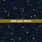 属虎的人女性一生怎么样，1986年属虎女人命好吗
