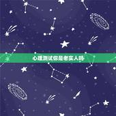 心理测试你是老实人吗，你好我的性格很老实大家都说我是个老实人面像很面善