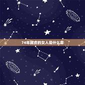 74年属虎的女人是什么命，1974年属虎是什么命