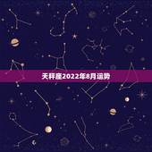 天秤座2022年8月运势，天枰座8月运势？