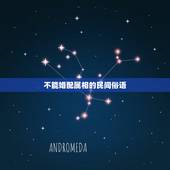 不能婚配属相的民间俗语，12生肖的相配相克的俗语